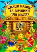 Кращі казки та віршики для малят. Світ казки У книжці зібрані кращі казки та віршики для малят. 
Вірші знайомлять малюків з навколишнім світом, вчать їх гарним навичкам, а чарівний світ казки допоможе навчитись краще відрізняти добро від зла, гарні вчинки від http://booksnook.com.ua