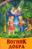 В. Пухнач: Вогник добра. Казки, оповідання Ця збірка оповідань вчить дітей бути добрими, працелюбними, ввічливими, не ображати менших, поважати батьків, брати на себе відповідальність за все, що зробив, берегти природу. Не все продається і купується — моральні http://booksnook.com.ua