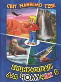 Енциклопедія для чомучок 2. Світ навколо тебе Дітям цікаво пізнавати світ, дістаючи відповіді на всі свої численні запитання. В цій чудовій енциклопедії у доступній формі розповідається про океани та моря, річки та озера, гори та печери, про їх унікальних мешканців http://booksnook.com.ua