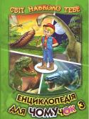 Енциклопедія для чомучок 3. Світ навколо тебе Справжня енциклопедія для маленьких дослідників, дуже гарна кольорова книжечка, наповнена чудовими ілюстраціями про давніх рептилій із ери динозаврів. Енциклопедія у легкій зрозумілій формі розповість діткам про http://booksnook.com.ua