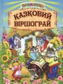 Казковий віршограй. Промінець До збірки увійшли кращі вірші та казки про тварин і природу відомих українських авторів.
Для дошкільнят і дітей молодшого шкільного віку. http://booksnook.com.ua