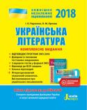 Радченко, Орлова: ЗНО 2018. Українська література. Комплексне видання Якісна підготовка до ЗНО-2018. Відповідає програмі ЗНО-2018. Містить довідник із типовими тестовими завданнями, 3 варіанти тестів у форматі ЗНО, відповіді до всіх завдань, бланки відповідей, літературознавчий тлумачний http://booksnook.com.ua