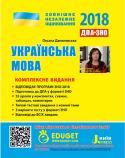 О. Данилевська: ЗНО 2018. Українська мова. Комплексне видання Якісна підготовка до ЗНО-2018. Відповідає програмі ЗНО-2018. Містить 55 уроків у конспектах, схемах, таблицях, коментарях; типові тестові завдання з кожної теми; 3 варіанти тесту у форматі ЗНО; відповіді до всіх завдань. http://booksnook.com.ua