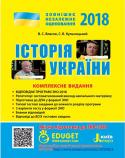 В. Власов: ЗНО 2018. Історія України. Комплексне видання Якісна підготовка до відповідального іспиту. Відповідає програмі ЗНО 2018. Містить типові тестові завдання до кожного розділу програми, а також 3 варіанти тесту у форматі ЗНО, бланки відповідей, відповіді до всіх http://booksnook.com.ua