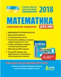 А. Р. Гальперіна: ЗНО 2018. Математика. Комплексне видання Якісна підготовка до відповідального іспиту. Відповідає програмі ЗНО 2018. Містить докладний довідник, 18 тренувальних тестів, розв'язання завдань відкритого типу, схеми оцінювання завдань з повним розв'язанням, http://booksnook.com.ua