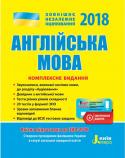 Чернишова, Мясоєдова: ЗНО 2018. Англійська мова. Комплексне видання Якісна підготовка до відповідального іспиту. Відповідає програмі ЗНО 2018. Містить довідник з англійської мови, тести різних рівнів складності, 20 тестів у форматі ЗНО, зразки заповнення бланків відповідей, http://booksnook.com.ua