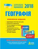 О. Г. Стадник: ЗНО 2018. Географія. Комплексне видання Якісна підготовка до відповідального іспиту. Відповідає програмі ЗНО 2018. Містить теоретичний матеріал, тестові завдання за  темами програми ЗНО, відповіді до всіх тестових завдань, узагальнюючі тести за розділами у http://booksnook.com.ua