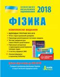 Альошина, Бог: ЗНО 2018. Фізика. Комплексне видання Якісна підготовка до відповідального іспиту. Відповідає програмі ЗНО 2018. Містить чітко структурований довідник, приклади розв'язування тестових завдань, тестові завдання для самостійного розв'язування, 5 тестів у http://booksnook.com.ua