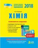 Н. В. Титаренко: ЗНО 2018. Хімія. Комплексне видання Якісна підготовка до відповідального іспиту. Відповідає програмі ЗНО 2018. Містить довідник з хімії, типові тестові завдання, бланки відповідей, відповіді до всіх тестових завдань. http://booksnook.com.ua