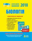 О. А. Біда: ЗНО 2018. Біологія. Комплексне видання Якісна підготовка до відповідального іспиту. Відповідає програмі ЗНО 2018. Містить довідник, типові тестові завдання, 5 варіантів тестів у форматі ЗНО, відповіді до всіх тестових завдань, основні поняття з курсу http://booksnook.com.ua
