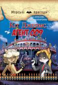 Аня Амасова, Виктор Запаренко: Кіт Джеймс, агент 009. Книга 5 Хлопчики та дівчатка! Привіт! Я ─ художник Лемінг ─ хочу розповісти вам про одну шпигунську операцію з порятунку світу від нової секретної зброї.
Історія ця захоплююча і небезпечна, так що будьте готові ─ на вас чекають http://booksnook.com.ua