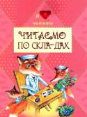 Читаємо по складах. Збірка Якщо Ваш малюк вже знає літери та вчиться читати по складах, тож час підбирати цікаву літературу, яка закохає малечу в процес читання та пізнання нового. Саме таким виданням є 