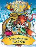 5 українських казок. Збірка Казки є дуже важливим видом творчості. Вони навчають дітей бачити прекрасне в навколишньому світі, відчувати барвистість, багатство життя.
Казки передають колорит народних звичаїв, містять основи народного світогляду, http://booksnook.com.ua