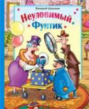 Валерий Шульжик: Фунтик неуловимый Дорогие читатели!
Ваши любимые герои знаменитого мультфильма «Приключения поросенка Фунтика» Фунтик, дядюшка Мокус, обезьянка Бамбино продолжают путешествовать по страницам НОВЫХ КНИГ.
Сказка «Неуловимый Фунтик» http://booksnook.com.ua