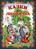 Казки лісовичка. Українські народні казки Ця книга — золота криничка українських народних казок, з якої ми черпаємо скарби народної мудрості. На прикладах казкових персонажів діти можуть осягнути складний світ людських взаємин, навчитися відрізняти добро від http://booksnook.com.ua