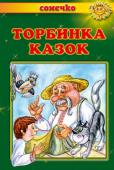 Торбинка казок. Сонечко Ця книга — золота криничка українських народних казок, з якої ми черпаємо скарби народної мудрості. На прикладах казкових персонажів діти можуть осягнути складний світ людських взаємин, навчаться відрізняти добро від http://booksnook.com.ua