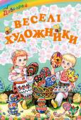 Веселі художники. Дивограй Скільки кумедного й несподіваного можна побачити на дитячих малюнках! Адже для юних художників немає нічого неможливого, вони щиро вірять у казкові дива і самі творять казку — багатобарвну, добру, наївну і мудру http://booksnook.com.ua