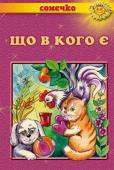 Що в кого є. Сонечко Твори, що увійшли до збірки, мають гриф Міністерства освіти «Рекомендовано для дитячих садочків України». Буде тепло і затишно Вашому маляті в ласкавих променях цієї радісної книжки. Матимете змогу прихиляти своє http://booksnook.com.ua