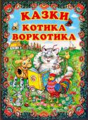 Казки котика Воркотика. Українські народні казки Ця книга – золота криничка українських народних казок, з якої ми черпаємо скарби народної мудрості. На приклад казкових персонажів діти можуть осягнути складний світ людських взаємин, навчитися відрізняти добро від зла http://booksnook.com.ua