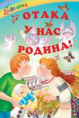 Отака у нас родина! Дивограй Дорогий друже! Найласкавіша в світі мама, найдужчий татусь, найпрацьовитіша і найдобріша бабуся, наймудріший дідусь, найзворушливіші братики й сестрички - кожна дитина заслуговує на таку дружну родину. Але коли в тебе http://booksnook.com.ua