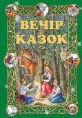 Вечір казок. Українські народні казки До цієї книги увійшли улюблені казки не одного покоління українських дітей. їхні герої наділені кращими рисами, притаманними нашому народу, - мудрістю, дотепністю, вмінням знаходити вихід з будь-якої скрути. Фантастичні http://booksnook.com.ua