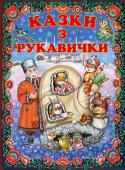 Казки з рукавички. Українські народні казки Ця книга—золота криничка українських народних казок, з якої ми черпаємо скарби народної мудрості. На прикладах казкових персонажів діти можуть осягнути складний світ людських взаємин, навчитися відрізняти добро від зла http://booksnook.com.ua