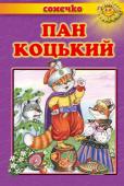 Пан Коцький. Казки. Сонечко Ця книга — золота криничка українських народних казок, з якої ми черпаємо скарби народної мудрості прикладах казкових персонажів діти можуть осягк складний світ людських взаємин, навчитися відрізи добро від зла, а також http://booksnook.com.ua