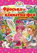 Фроська - кімнатна фея. Веселі друзі Героїня цієї казкової повісті - маленька і весела дівчинка... ну, не зовсім дівчинка, а кімнатна фея на ім'я Фроська, яка й кроку не ступить, щоб не потрапити у якусь історію. В неї чимало друзів - домовичок Хоха, http://booksnook.com.ua