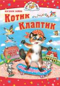 Котик Клаптик. Веселі друзі Дорогий читачу! Господарі у цій книжечці - коти, киці, кошенята. Але ти зустрінешся не тільки з ними. Бо нас оточує стільки всього цікавого! А у тебе є вдома котик? Чи на дачі, у дворі або в селі у бабусі? Напевне, ти http://booksnook.com.ua