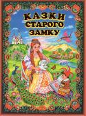 Казки старого замку. Українські народні казки Казки, що увійшли до цієї книжки, по праву вважаються золотим скарбом українського народу. Не одне покоління дітей охоче лине в оповитий чарами світ казки, де на них чекають улюблені герої та цікаві й повчальні пригоди http://booksnook.com.ua