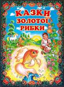 Казки золотої рибки. Українські народні казки Ця книга — золота криничка українських народних казок, з якої ми черпаємо скарби народної мудрості. На прикладах казкових персонажів діти можуть осягнути складний світ людських взаємин, навчитися відрізняти добро від http://booksnook.com.ua
