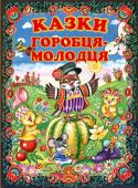 Казки горобця-молодця. Українські народні казки Ця книга — золота криничка українських народних казок, з якої ми черпаємо скарби народної мудрості. На прикладах казкових персонажів діти можуть осягнути складний світ людських взаємин, навчитися відрізняти добро від http://booksnook.com.ua