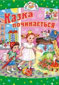 Казка починається. Веселі друзі Казки, що увійшли до цієї книжки, по праву вважаються золотим скарбом українського народу. Не одне покоління дітей охоче лине в оповитий чарами світ казки, де на них чекають улюблені герої та цікаві й повчальні пригоди http://booksnook.com.ua