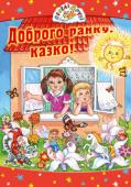 Доброго ранку, казко. Веселі друзі Казки, що увійшли до цієї книжки, по праву вважаються з лотим скарбом українського народу. Не одне покоління дік охоче лине в оповитий чарами світ казки, де на них чекаю улюблені герої та цікаві й повчальні пригоди. І http://booksnook.com.ua