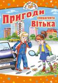 Пригоди спецагента Вітька. Веселі друзі Хто із хлопчиків не мріє про інтригуючі таємниці, небезпечні розслідування, де б на повну силу можна було проявити свою винахідливість, вправність, чоловічу відвагу? Але, виявляється, в наш час комп'ютерних технологій http://booksnook.com.ua