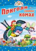 Пригоди хоробрих комах. Веселі друзі На прикладі маленького мурахи Яська, який вирушає в надзвичайно важку далеку подорож, щоб урятувати від смерті свого дідуся й інших родичів, книга вчить малюків доброти, хоробрості, поваги до старших. Автор також http://booksnook.com.ua