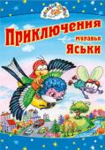 Приключения муравья Яськи. Веселые друзья Книга Андрея Исакова Приключения муравья Яськи на примере маленького муравья Яськи, который отправляется в далекое чрезвычайное трудное путешествие, чтобы спасти от смерти своего дедушку и других родственников, учит http://booksnook.com.ua