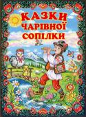 Казки чарівної сопілки. Українські народні казки Ця книга — золота криничка українських народних казок, з якої ми черпаємо скарби народної мудрості. На прикладах казкових персонажів діти можуть осягнути складний світ людських взаємин, навчитися відрізняти добро від http://booksnook.com.ua