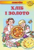 Хліб і золото. Казки. Сонечко Ця книга — золота криничка українських народних казок, з якої ми черпаємо скарби народної мудрості. На прикладах казкових персонажів діти можуть осягнути складний світ людських взаємин, навчаться відрізняти добро від http://booksnook.com.ua