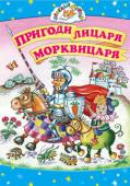 Пригоди лицаря Морквицаря. Веселі друзі Здавалося, нічого особливого не може статися на звичайному городі... Та це лише на перший погляд. Якщо добре придивитися, виявиться, що насправді це — Городнє королівство, з мешканцями якого трапляється безліч пригод. http://booksnook.com.ua