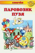 Паровозик Пузя. Сонечко «Мамо, тату, ходімо до парку!» — і, тримаючи батьків за руки, малеча поспішає до казкової країни. Дорослі вже давно забули про неї й не бачать нічого, окрім зелені дерев і сучасних атракціонів... Та насправді в http://booksnook.com.ua