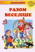 Разом веселіше. Сонечко Як гарно в дитячому садочку! І чудеса починаються ще по дорозі: пухнастий білий котик Васько навіть не підозрює, скільки назв Андрійко вигадає для зупинки іграшкового тролейбуса. Двері родинної групи гостинно http://booksnook.com.ua