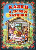 Казки з лісової хатинки. Українські народні казки Ця книга — золота криничка українських народних казок, з якої ми черпаємо скарби народної мудрості. На прикладах казкових персонажів діти можуть осягнути складний світ людських взаємин, навчитися відрізняти добро від http://booksnook.com.ua