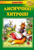 Лисиччині хитрощі. Казки. Сонечко Казки, що увійшли до цієї книжки, по праву вважаються золотим скарбом українського народу. Не одне покоління дітей охоче лине в оповитий чарами світ казки, де на них чекають улюблені герої та цікаві й повчальні пригоди http://booksnook.com.ua