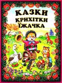 Казки крихітки їжачка. Українські народні казки Ця книга — золота криничка українських народних казок, з якої ми черпаємо скарби народної мудрості. На прикладах казкових персонажів діти можуть осягнути складний світ людських взаємин, навчитися відрізняти добро від http://booksnook.com.ua