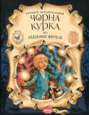 Антоній Погорєльський: Чорна курка, або підземні жителі Чорна курка - сумне й зворушливе оповідання про дружбу й вірність, чесність і зраду. Десятирічному хлопчику Альоші дано добрий урок: він раптом зрозумів, як це погано - жити бездумно й бажати все отримати задарма, не http://booksnook.com.ua