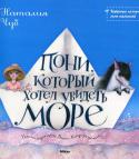 Наталья Чуб: Пони, который хотел увидеть море Очень важно, чтобы кто-нибудь помог тебе осуществить заветную мечту. Именно это и случилось с маленьким пони, которому девочка Энни помогла увидеть море. Богато иллюстрированная книжка порадует самых маленьких читателей. http://booksnook.com.ua