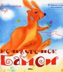 Наталья Чуб: Кенгуренок Бамси Добрая и трогательная сказка о маленьком кенгуренке – хвастунишке повествует о первых шагах малыша в большом мире и учит тому, что главные ценности  - не в умении дальше всех прыгать или быстрее всех бегать, а в умении http://booksnook.com.ua