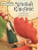 О. Толстой: Золотий ключик або пригоди Буратіно Казку про дерев'яного бешкетника Буратіно, його пригоди та веселі історії люблять уже кілька поколінь читачів. Доброта й кмітливість, дружба й взаємодопомога допомагають Буратіно та його друзям подолати всі труднощі й http://booksnook.com.ua