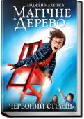 Анджей Малешка: Магічне дерево. Червоний стілець Трійко дітей - Філіп, Кукі й Тося - знаходять чарівний предмет, анітрохи не підозрюючи про його можливості. Стілець, зроблений із деревини Магічного Дерева, може виконати будь-яке бажання. Ну, майже будь-яке. Можна http://booksnook.com.ua
